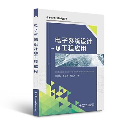 電子系統(tǒng)設計與工程應用