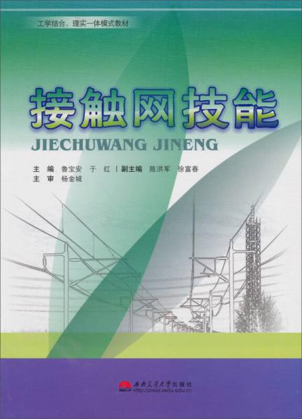 工學結(jié)合、理實一體模式教材：接觸網(wǎng)技能
