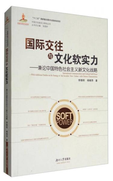 中国文化软实力研究丛书 国际交往与文化软实力：兼论中国特色社会主义新文化战略