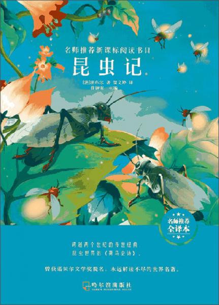 昆蟲記（名師推薦全譯本）/名師推薦新課標閱讀書目