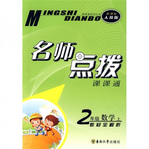課課通系列叢書·名師點撥：2年級數(shù)學（上）（新課標人教版）