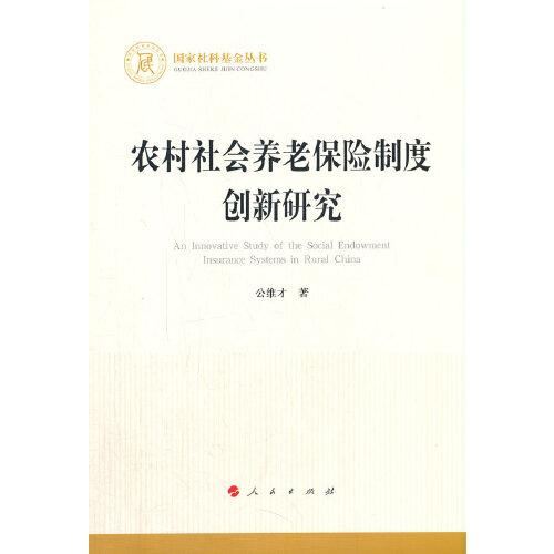 農(nóng)村社會(huì)養(yǎng)老保險(xiǎn)制度創(chuàng)新研究（國(guó)家社科基金叢書—經(jīng)濟(jì)）