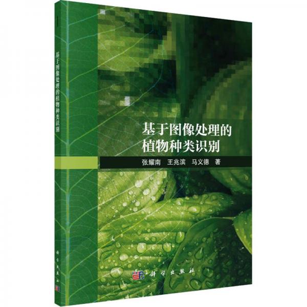 基于圖像處理的植物種類(lèi)識(shí)別