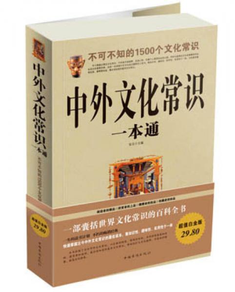 不可不知的1500个文化常识：中外文化常识一本通（超值白金版）