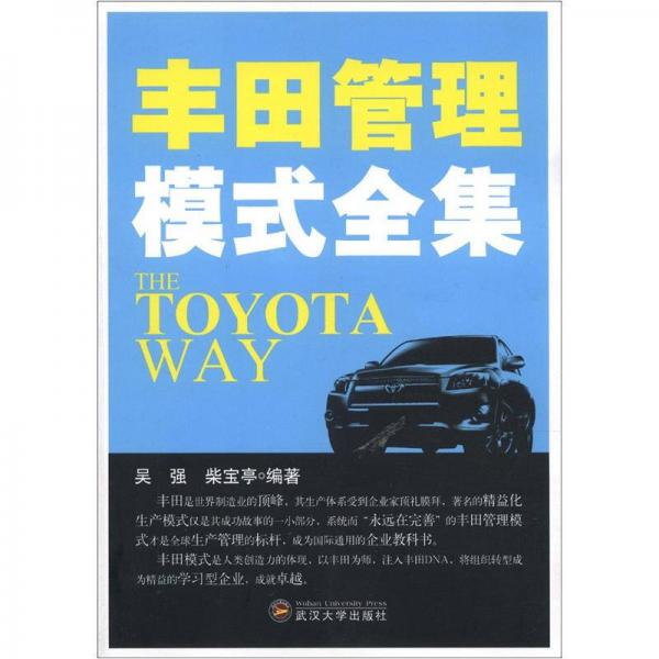 豐田管理模式全集