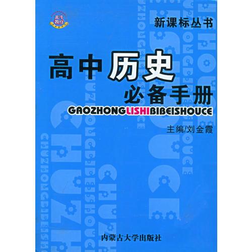 高中必备手册·历史——新课标丛书