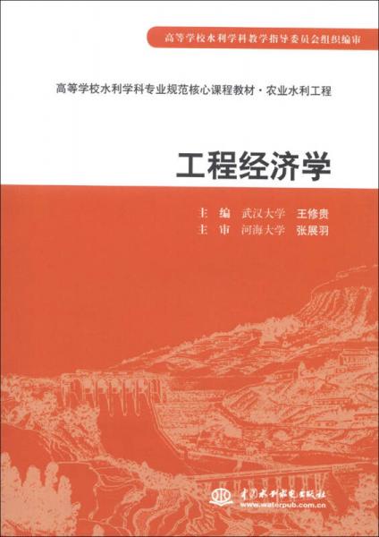 高等学校水利学科专业规范核心课程教材·农业水利工程：工程经济学