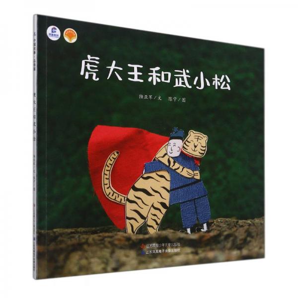 虎大王和武小松/繪本里的中國