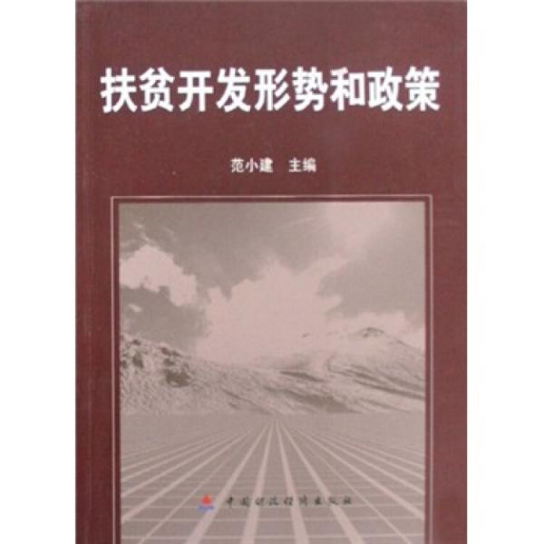 扶貧開發(fā)形勢和政策