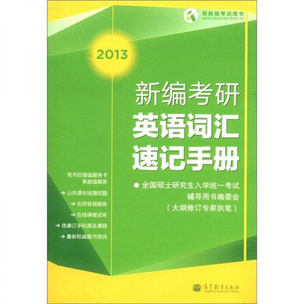 高教版考試用書(shū)：2013新編考研英語(yǔ)詞匯速記手冊(cè)
