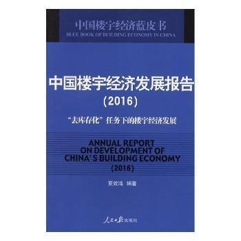 中國樓宇濟(jì)發(fā)展報(bào)告:16:16:“去化”任務(wù)下的樓宇濟(jì)發(fā)展