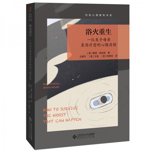 浴火重生：一位喪子母親哀傷療愈的心路歷程