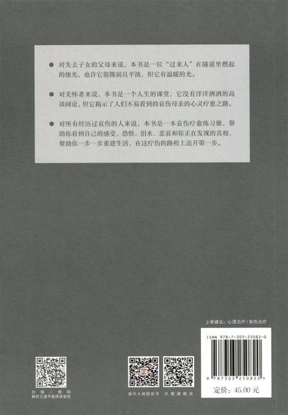 浴火重生：一位丧子母亲哀伤疗愈的心路历程