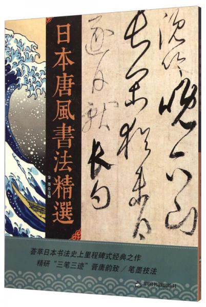 日本唐风书法精选