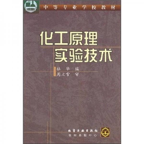 中等专业学校教材：化工原理实验技术