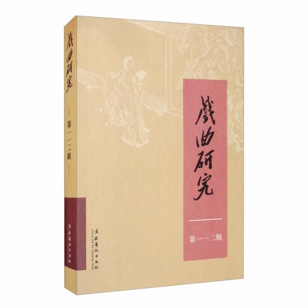 戲曲研究（112）