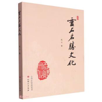 靈石名勝文化