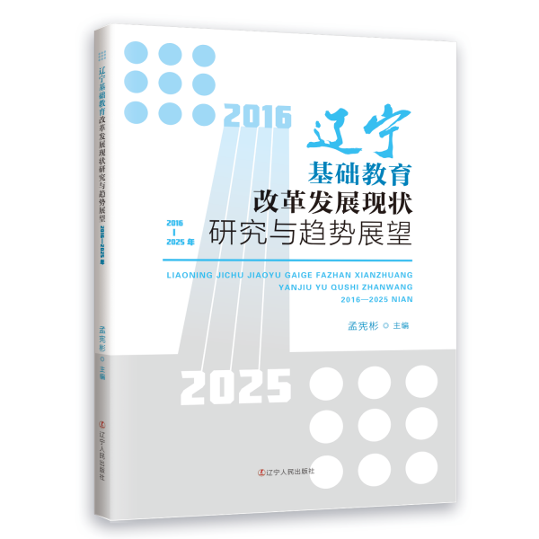 全新正版圖書 遼寧基礎(chǔ)教育改革發(fā)展現(xiàn)狀研究與趨勢(shì)展望 16—25年孟憲彬遼寧人民出版社9787205106614
