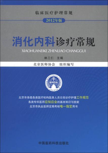 临床医疗护理常规（2012年版）：消化内科诊疗常规