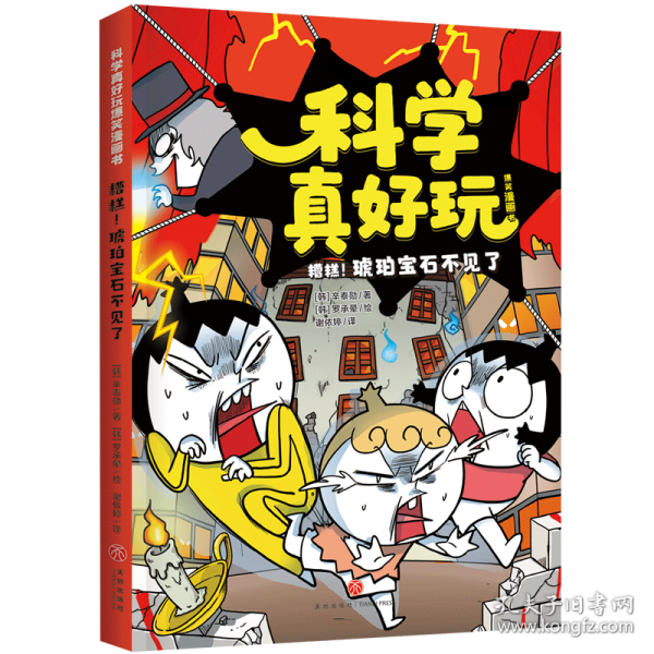 糟糕！琥珀宝石不见了/科学真好玩爆笑漫画书·第3辑