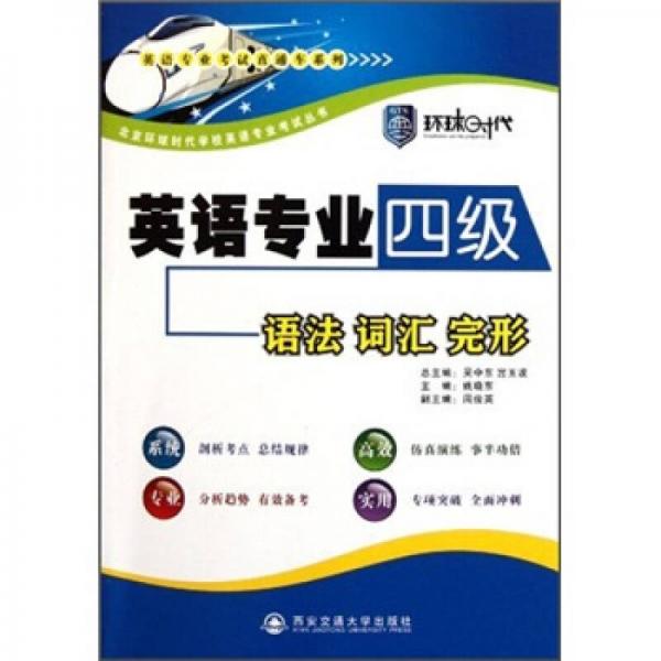 英語專業(yè)考試直通車系列：英語專業(yè)四級語法詞匯完形