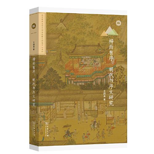 梓而有序：明代書序文研究