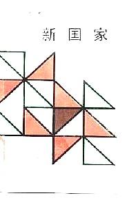 新國家