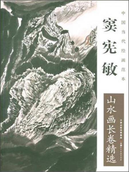 中國當(dāng)代繪畫范本：竇憲敏山水畫長卷精選