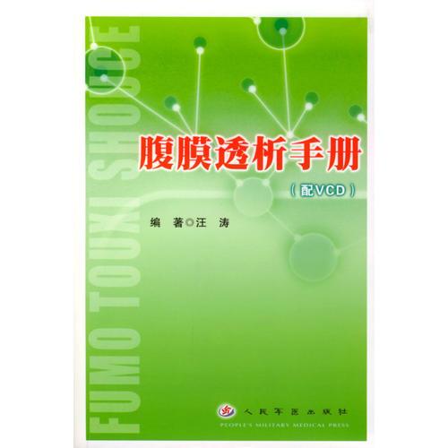 腹膜透析手册(配VCD)