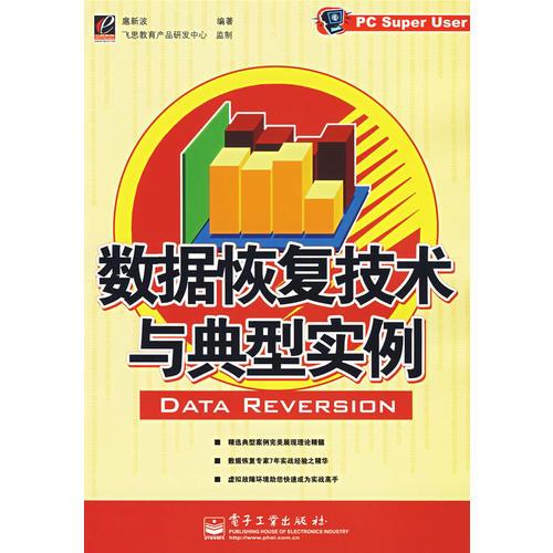 數(shù)據(jù)恢復(fù)技術(shù)與典型實(shí)例