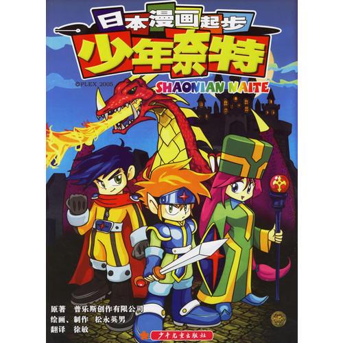 少年奈特/日本漫畫(huà)起步
