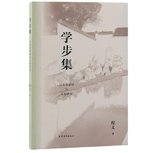 學(xué)步集：吳文化器物與文獻(xiàn)研究