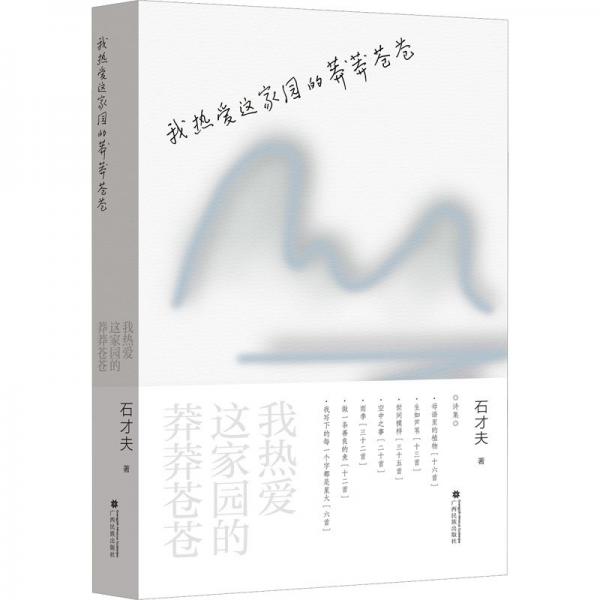 我熱愛(ài)這家園的莽莽蒼蒼