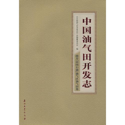 中国油气田开发志 南方（中国石油）油气区油气田卷