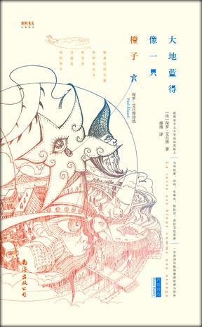 大地蓝得像一只橙子：保罗·艾吕雅诗选