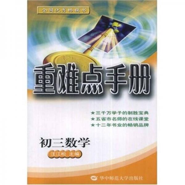 重難點手冊：初3數(shù)學(xué)