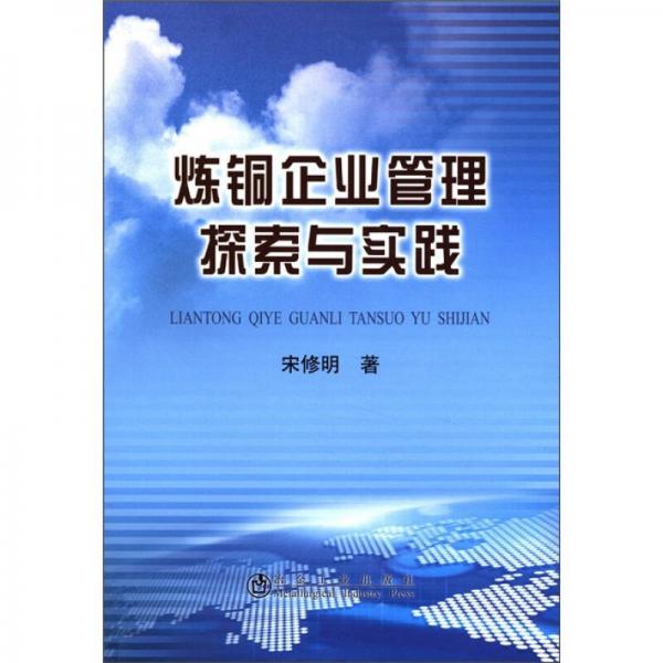 煉銅企業(yè)管理探索與實(shí)踐