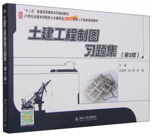 土建工程制圖習(xí)題集（第2版）