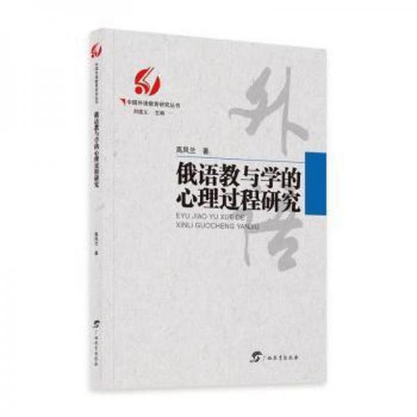 俄語教與學(xué)的心理過程研究 社科其他 劉道義