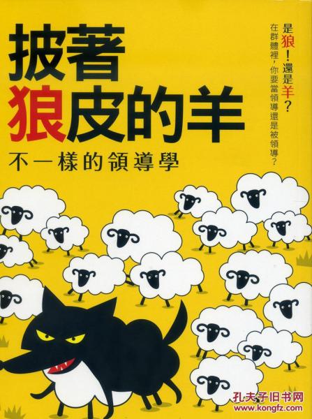披著狼皮的羊:不一樣的領(lǐng)導(dǎo)學(xué)