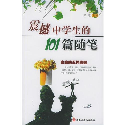 震撼中学生的101篇随笔——震撼系列