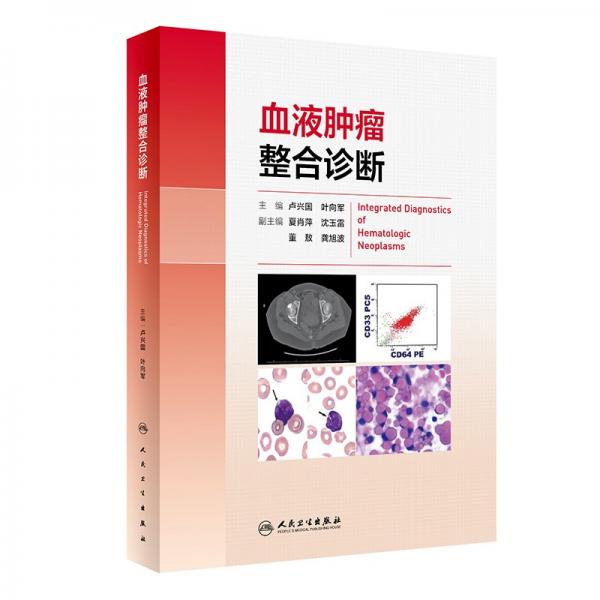 血液腫瘤整合診斷