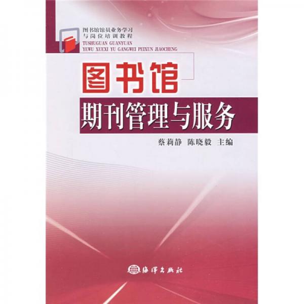 圖書館館員業(yè)務(wù)學習與崗位培訓教程：圖書館期刊管理與服務(wù)