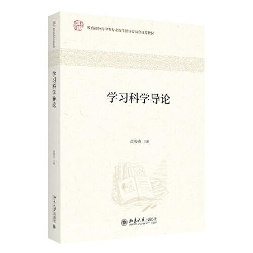 學(xué)習(xí)科學(xué)導(dǎo)論 教育學(xué)類專業(yè)教學(xué)指導(dǎo)委員會(huì)推薦教材 尚俊杰