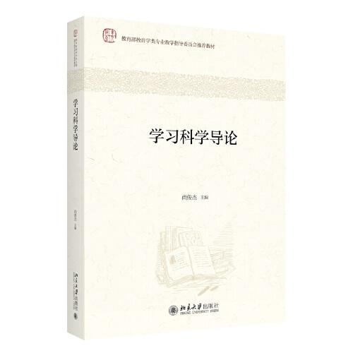 学习科学导论 教育学类专业教学指导委员会推荐教材 尚俊杰