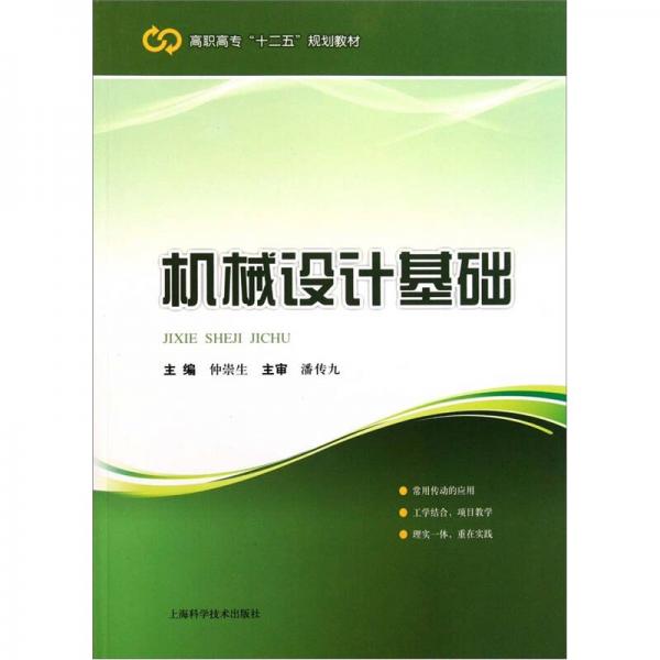 高職高專十二五規(guī)劃教材：機(jī)械設(shè)計基礎(chǔ)