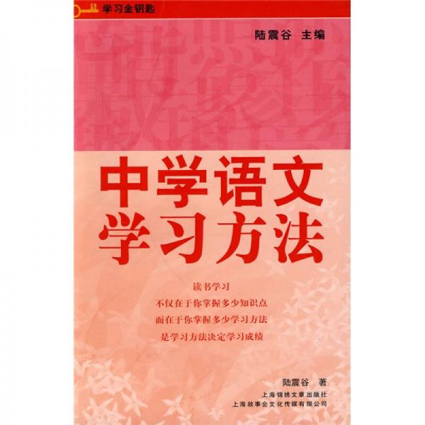學(xué)習(xí)金鑰匙：中學(xué)語(yǔ)文學(xué)習(xí)方法