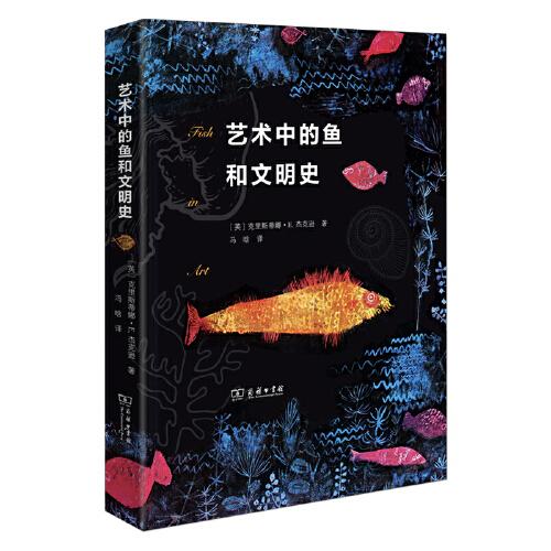 藝術(shù)中的魚和文明史