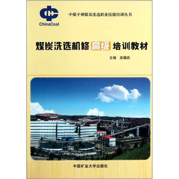 煤炭洗選機(jī)修高級(jí)培訓(xùn)教材