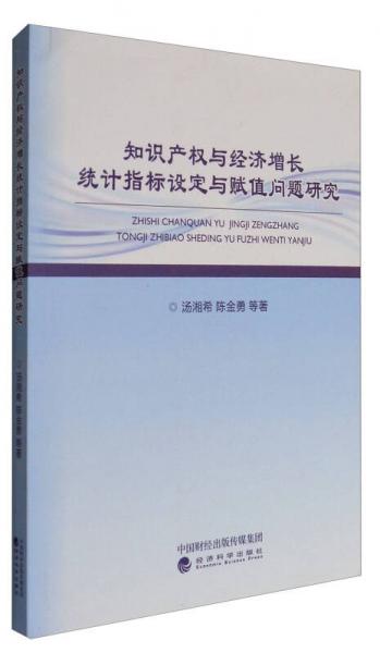 知識產(chǎn)權(quán)與經(jīng)濟增長統(tǒng)計指標設(shè)定與賦值問題研究